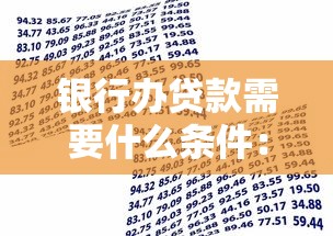 銀行辦貸款需要什么條件：申請銀行貸款需滿足哪些基本要求