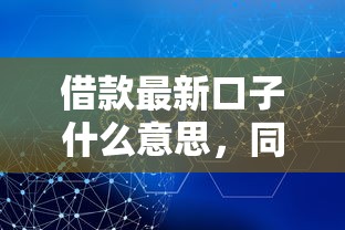 借款最新口子什么意思，同城五個2025最新比較安全的貸款平臺