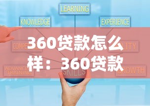 360貸款怎么樣：360貸款可靠嗎值得申請嗎