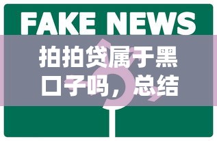 拍拍貸屬于黑口子嗎，總結五個2025最新北京貸款平臺