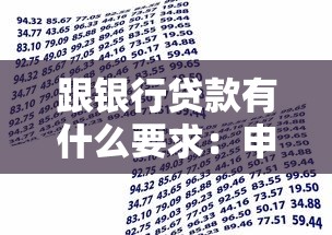 跟銀行貸款有什么要求：申請銀行貸款需要滿足哪些條件