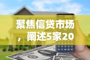 聚焦信貸市場，闡述5家2025最新360借條里面平臺最好