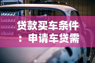 貸款買車條件：申請車貸需要滿足哪些基本要求