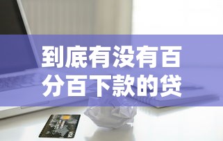 到底有沒有百分百下款的貸款，梳理5個2025最新正規蘋果id貸必下口子