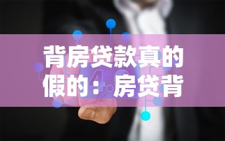 背房貸款真的假的：房貸背負(fù)傳聞是否屬實