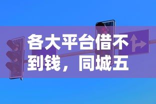 各大平臺借不到錢，同城五個2025最新2025夜間秒下款高炮口子