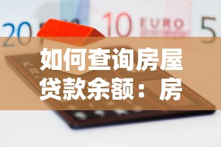 如何查詢房屋貸款余額：房貸剩余金額怎么查