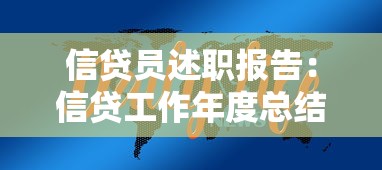信貸員述職報告：信貸工作年度總結怎么寫