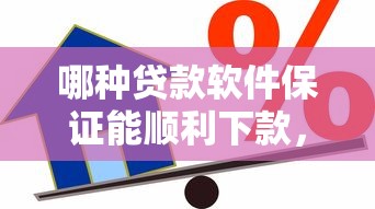 哪種貸款軟件保證能順利下款，探討五款2025最新類似哈羅的借款軟件平臺