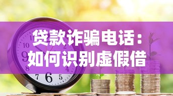 貸款詐騙電話：如何識別虛假借貸來電