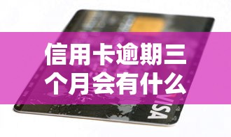 信用卡逾期三個月會有什么后果，盤點五個2025最新什么網貸平臺好借錢