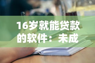 16歲就能貸款的軟件：未成年人可申請借貸平臺有哪些