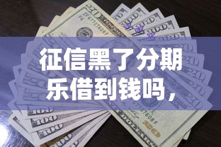 征信黑了分期樂借到錢嗎，總結(jié)五個2025最新先息后本貸款平臺