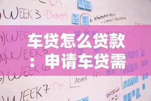 車貸怎么貸款：申請車貸需要哪些條件和流程