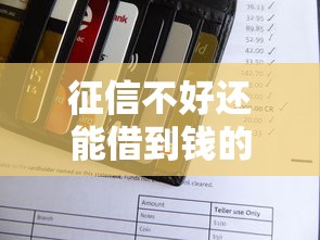 征信不好還能借到錢的平臺，盤點五個2025最新所有的貸款平臺