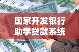 國家開發銀行助學貸款系統：國開行助學貸款如何在線申請