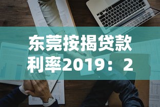 東莞按揭貸款利率2019：2019年東莞房貸利率如何調整