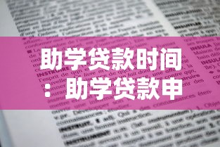 助學貸款時間：助學貸款申請截止日期是幾月