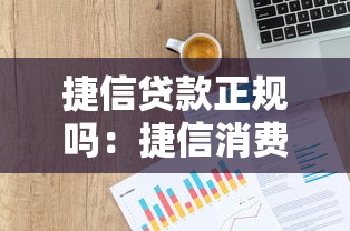 捷信貸款正規嗎：捷信消費金融是否合法合規