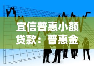 宜信普惠小額貸款：普惠金融如何申請小額借款