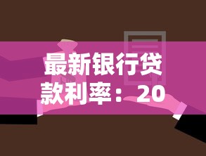 最新銀行貸款利率：2025年六大行貸款利息誰家最低