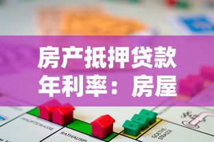 房產(chǎn)抵押貸款年利率：房屋抵押貸款利息是多少