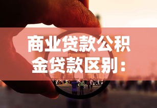 商業(yè)貸款公積金貸款區(qū)別：商業(yè)貸款與公積金貸款有何不同