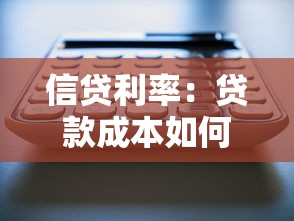 信貸利率：貸款成本如何計算
