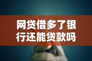 網貸借多了銀行還能貸款嗎：頻繁網貸是否影響銀行貸款審批