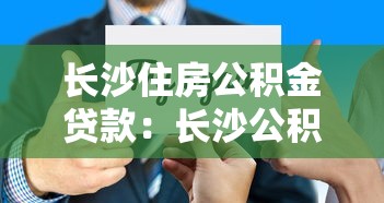 長沙住房公積金貸款：長沙公積金貸款政策有哪些新變化