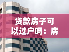 貸款房子可以過戶嗎：房貸未清房產(chǎn)能否過戶