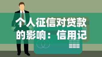 個(gè)人征信對(duì)貸款的影響：信用記錄如何決定貸款審批結(jié)果