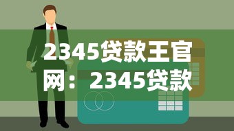 2345貸款王官網：2345貸款王官方網址是什么