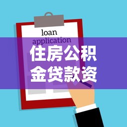 住房公積金貸款資料：申請公積金貸款需要準備哪些材料