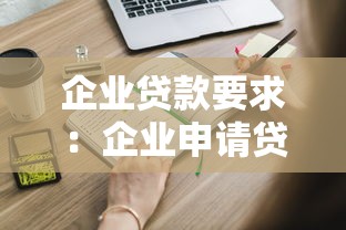 企業(yè)貸款要求：企業(yè)申請(qǐng)貸款需滿足哪些條件