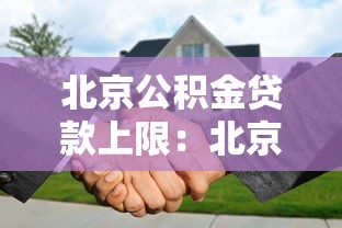北京公積金貸款上限：北京公積金最高可貸多少萬？