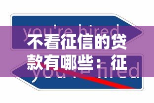 不看征信的貸款有哪些：征信不良如何快速申請貸款