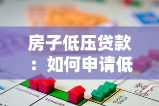 房子低壓貸款：如何申請低利率房貸