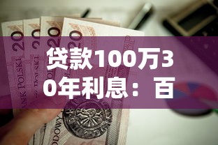 貸款100萬30年利息：百萬房貸30年總利息是多少
