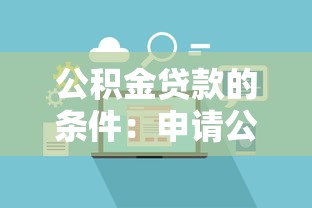 公積金貸款的條件：申請公積金貸款需要滿足哪些要求