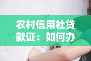 農村信用社貸款證：如何辦理農村信用社的貸款憑證