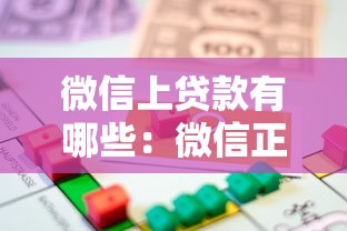 微信上貸款有哪些：微信正規借貸平臺有哪些推薦