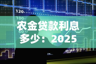 農金貸款利息多少：2025年農貸利率如何計算
