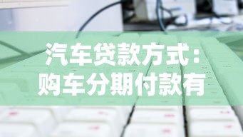 汽車貸款方式：購車分期付款有哪些選擇方案