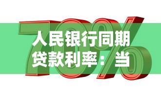 人民銀行同期貸款利率：當前銀行貸款利率標準是多少