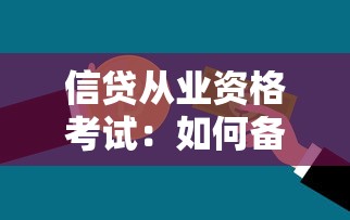 信貸從業資格考試：如何備考銀行信貸專業資質認證