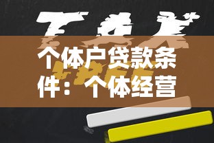 個體戶貸款條件：個體經營者如何申請小額貸款