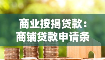 商業按揭貸款：商鋪貸款申請條件有哪些