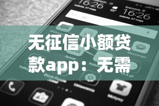 無征信小額貸款app：無需征信的小貸平臺有哪些