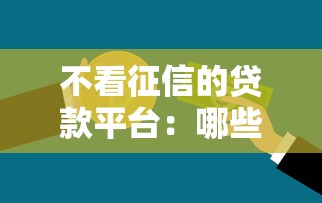 不看征信的貸款平臺：哪些貸款平臺不查個人征信記錄